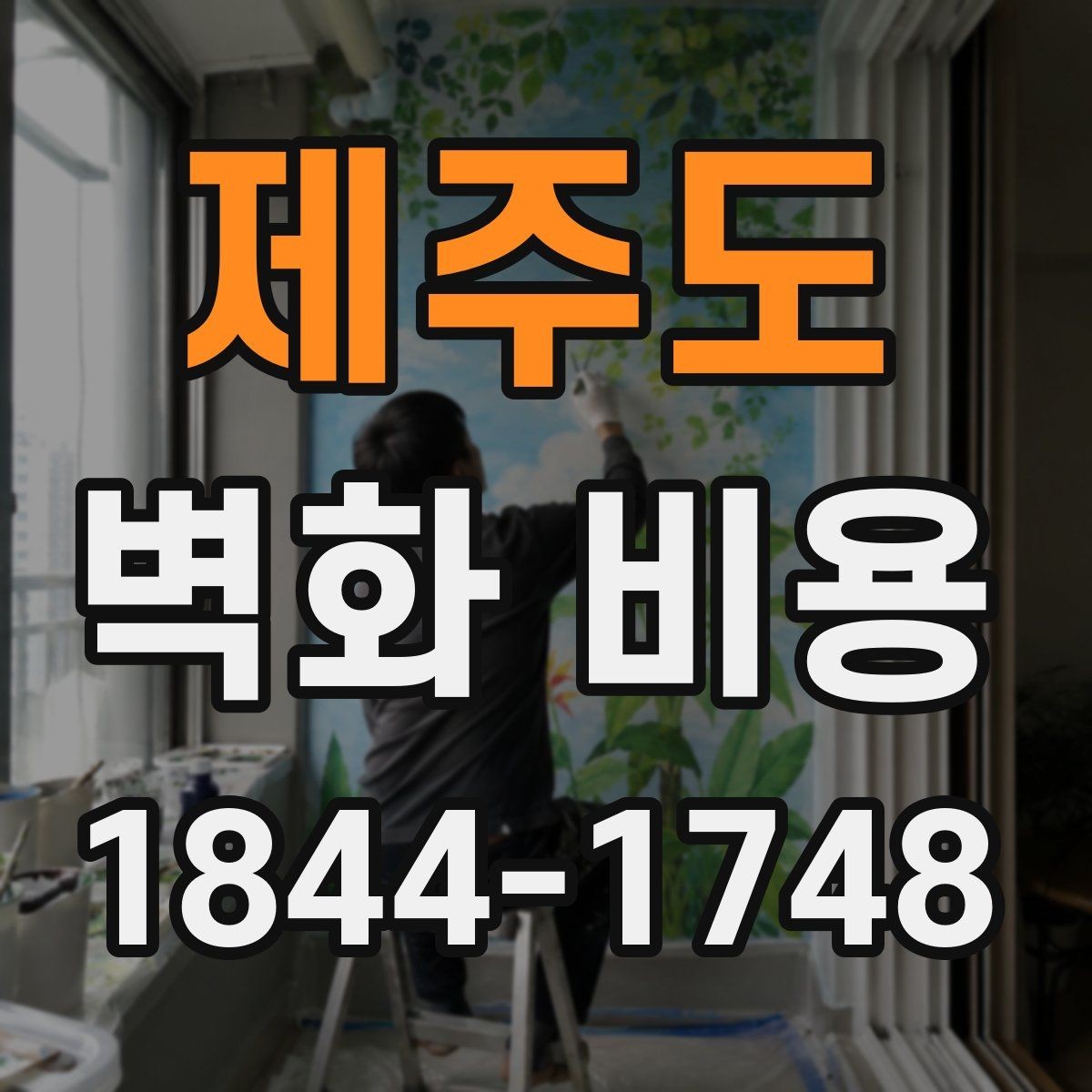 제주도 벽화 비용 실내 벽면과 외부 벽면의 산정 차이