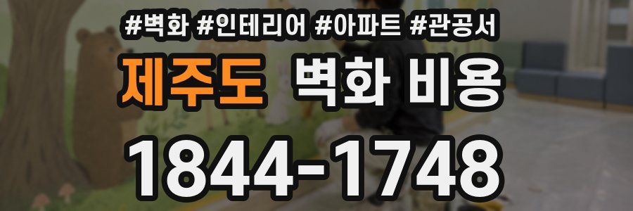 제주도 벽화 비용