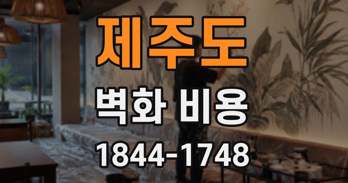 제주도 벽화 비용