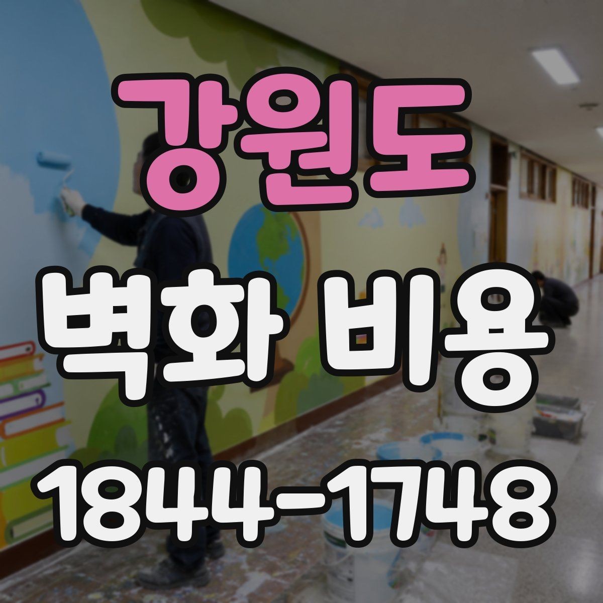 강원도 벽화 비용 계약 전에 확인할 실무 포인트
