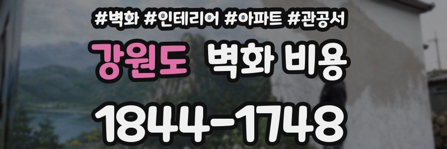 강원도 벽화 비용