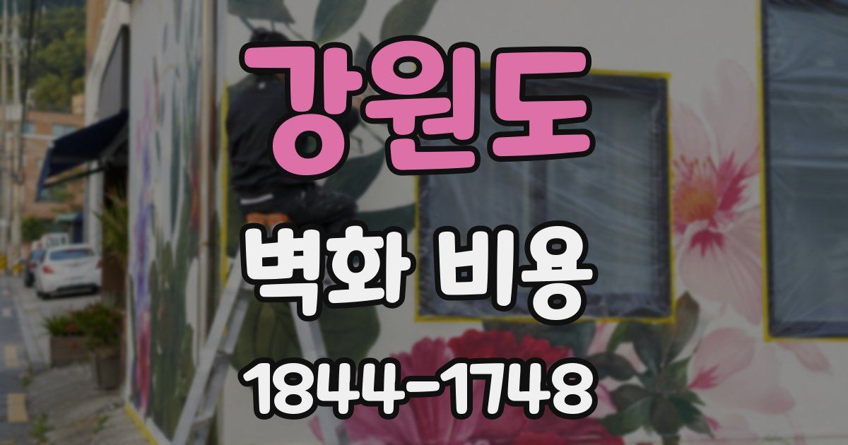 강원도 벽화 비용