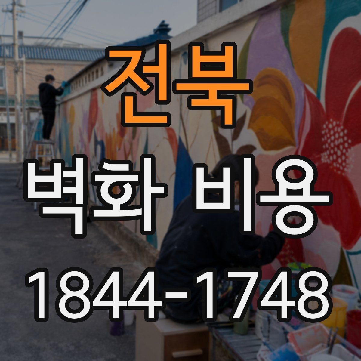 전북 벽화 비용 작업 방식별로 달라지는 예산 흐름