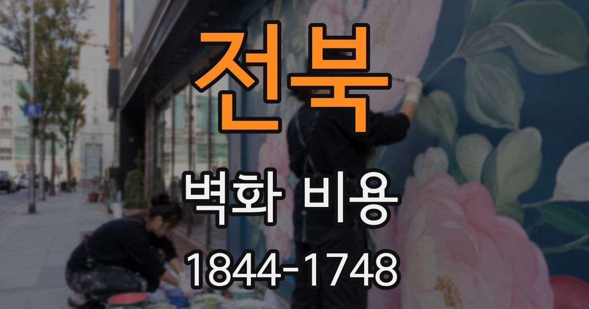 전북 벽화 비용