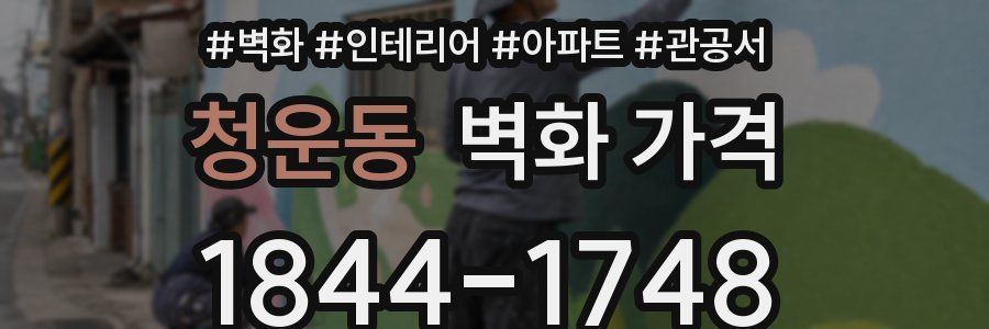 청운동 벽화 가격