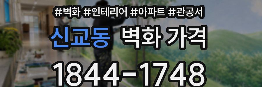 신교동 벽화 가격