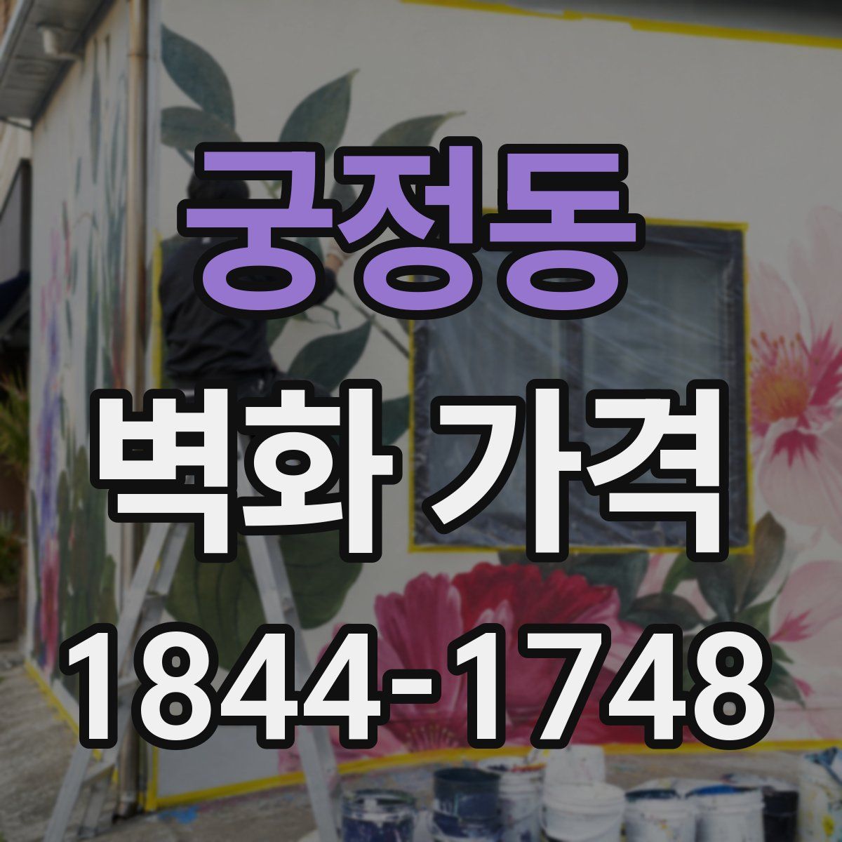궁정동 벽화 가격