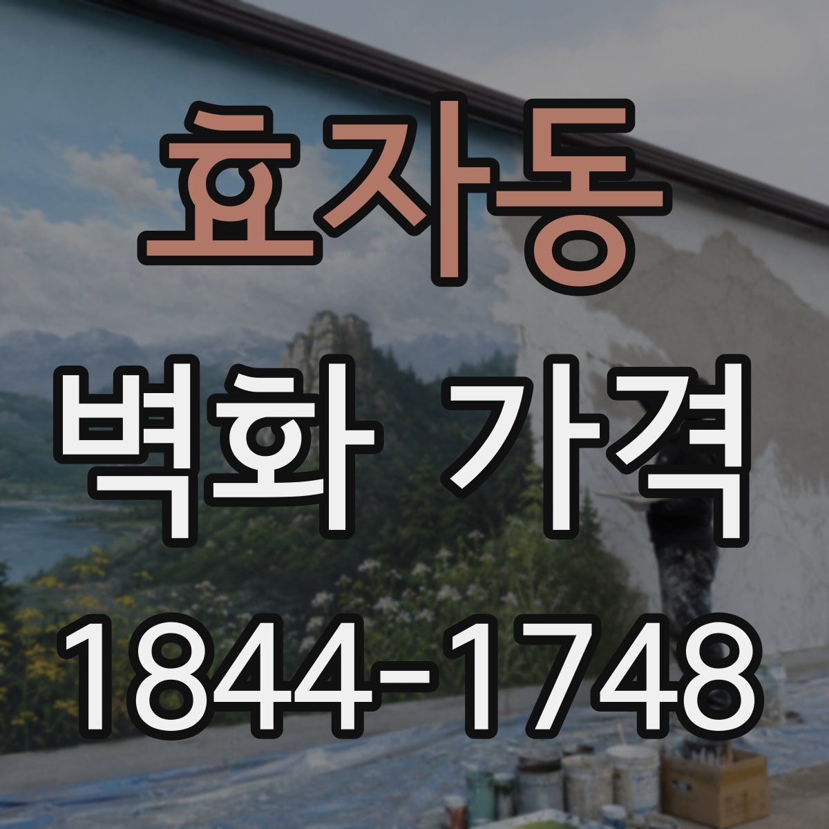 효자동 벽화 가격