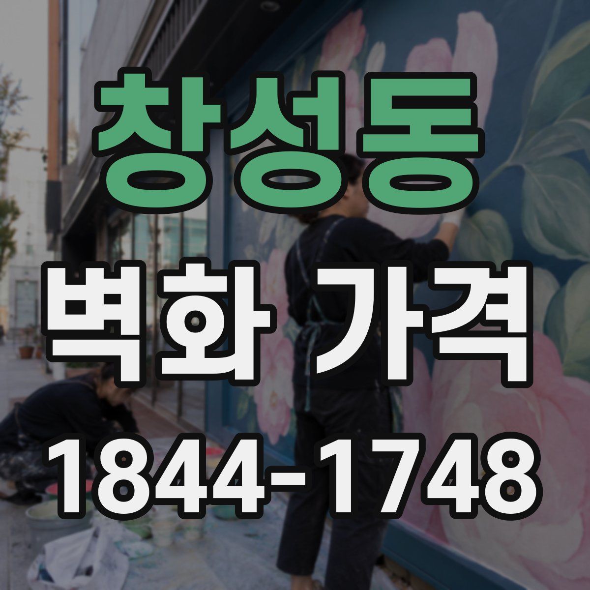 창성동 벽화 가격