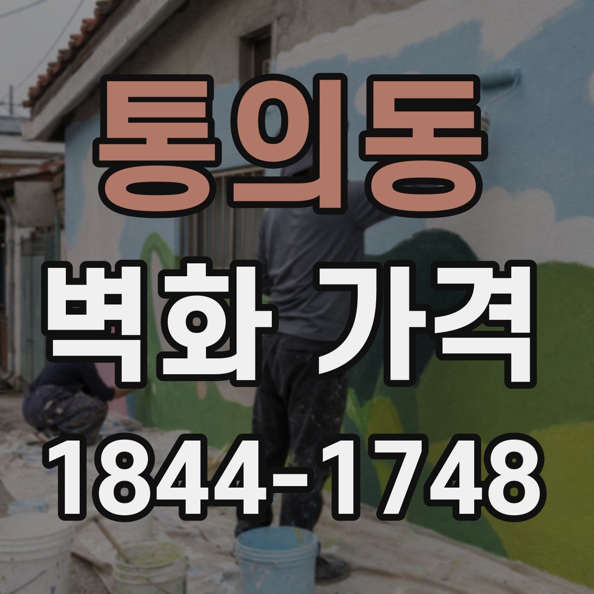 통의동 벽화 가격 카페 벽면 시공에서 자주 보는 항목