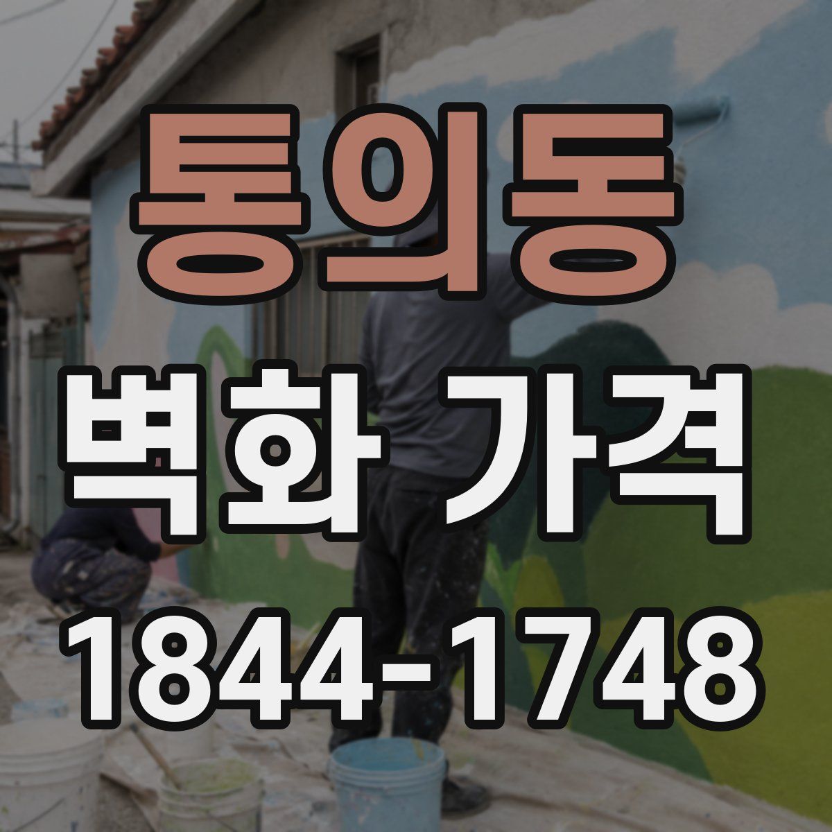 통의동 벽화 가격
