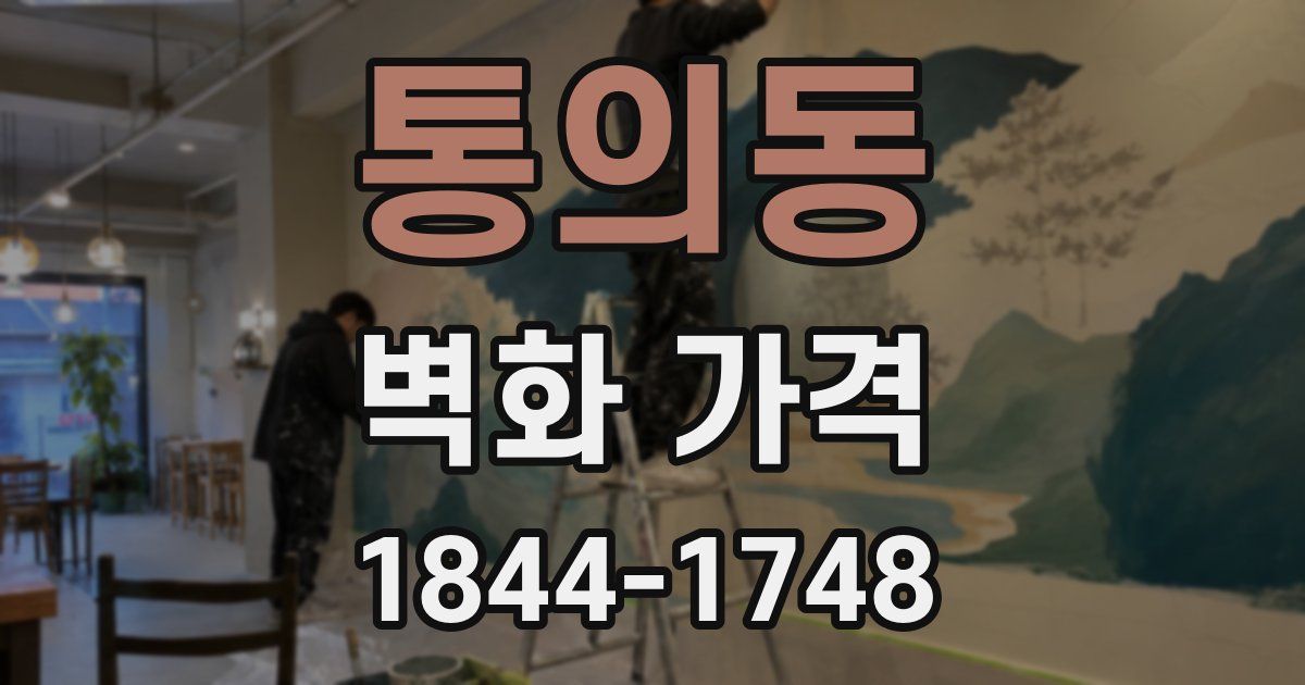 통의동 벽화 가격