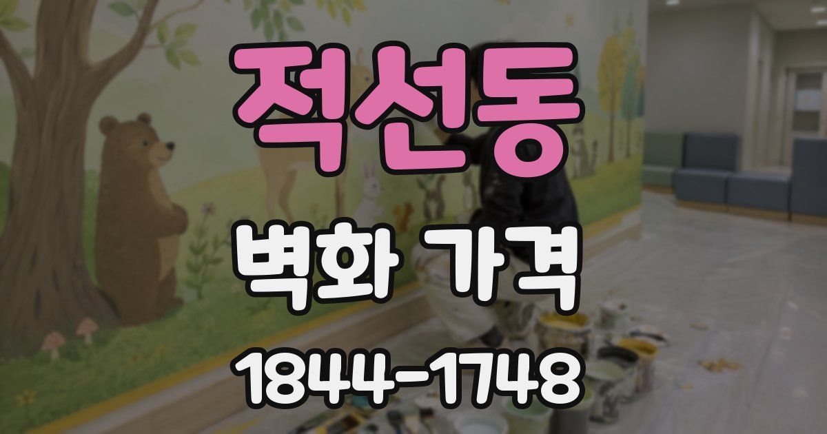 적선동 벽화 가격