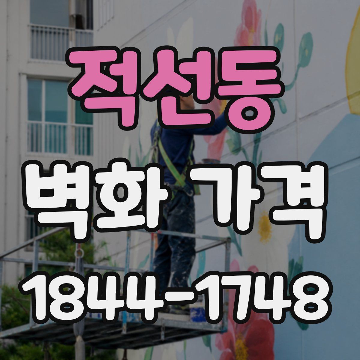 적선동 벽화 가격