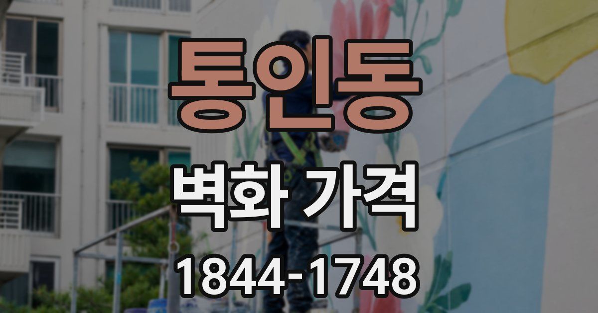 통인동 벽화 가격