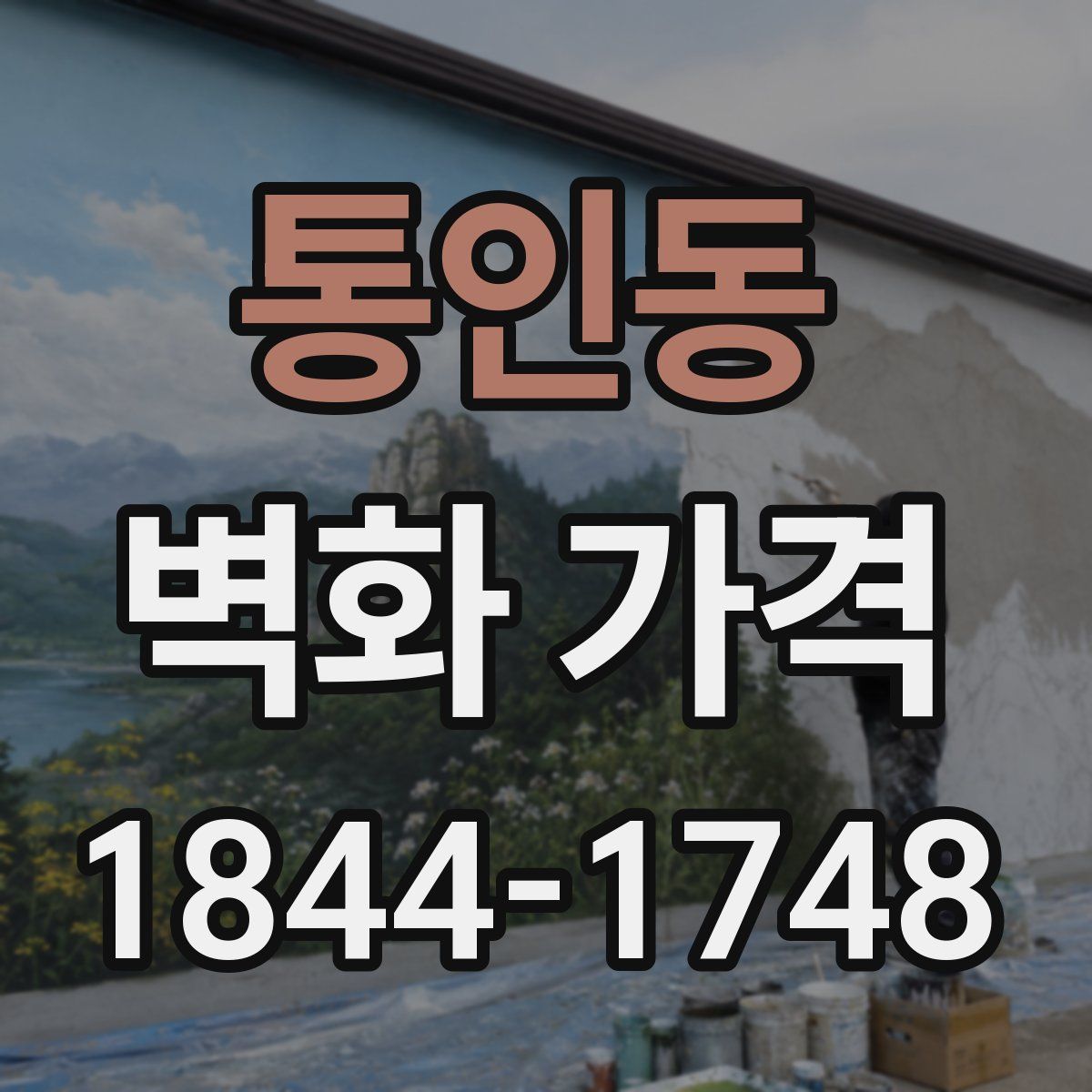 통인동 벽화 가격