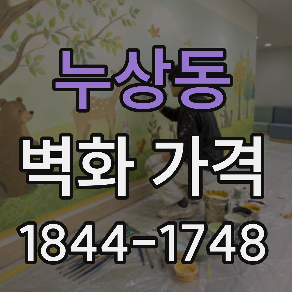 누상동 벽화 가격