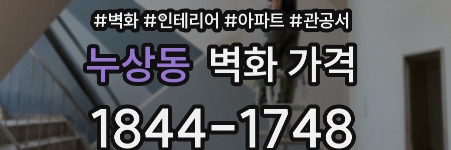 누상동 벽화 가격
