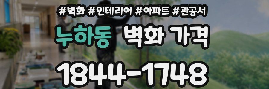 누하동 벽화 가격