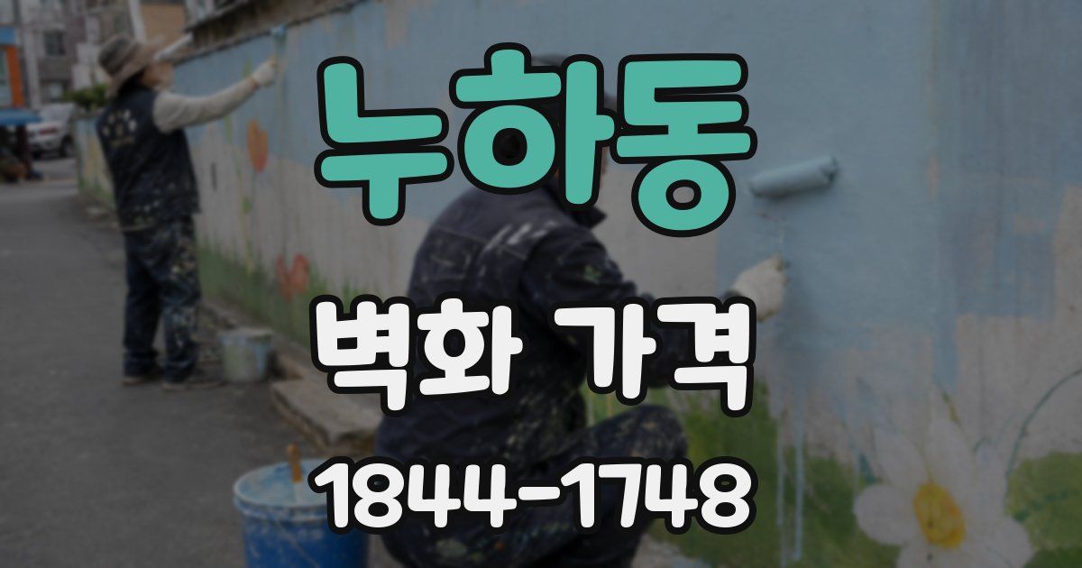 누하동 벽화 가격