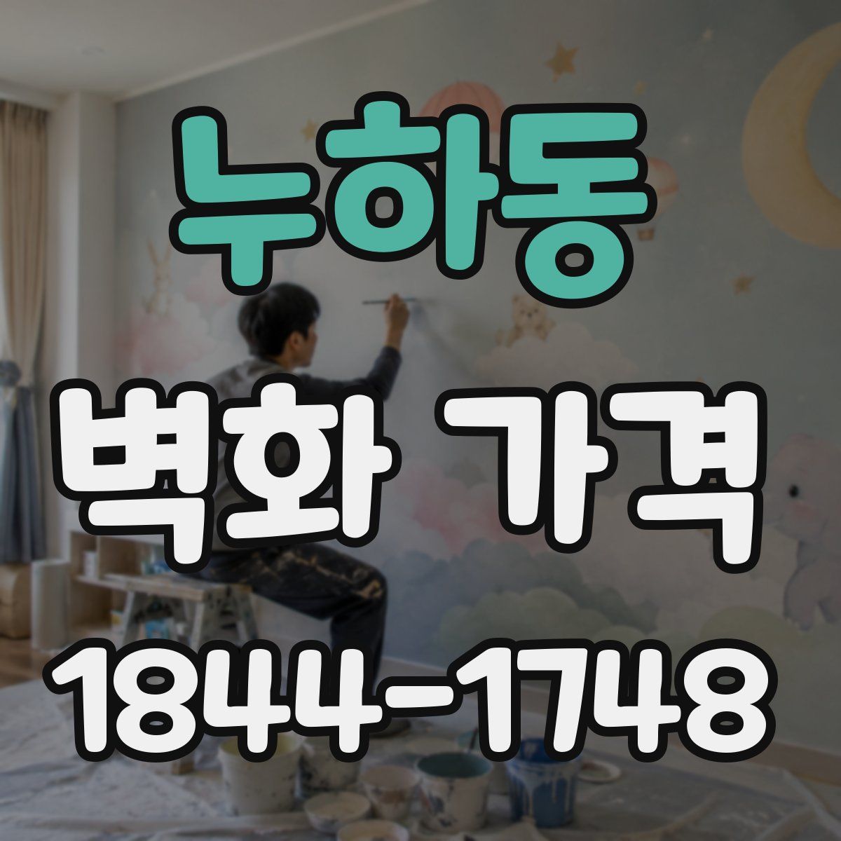 누하동 벽화 가격