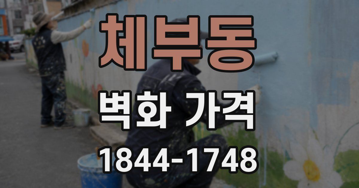 체부동 벽화 가격