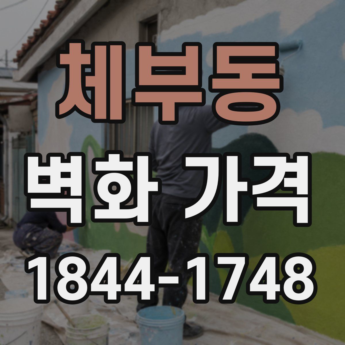 체부동 벽화 가격