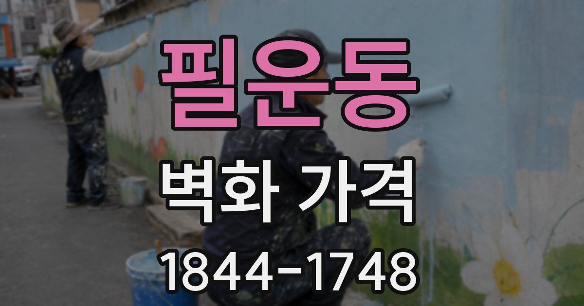 필운동 벽화 가격