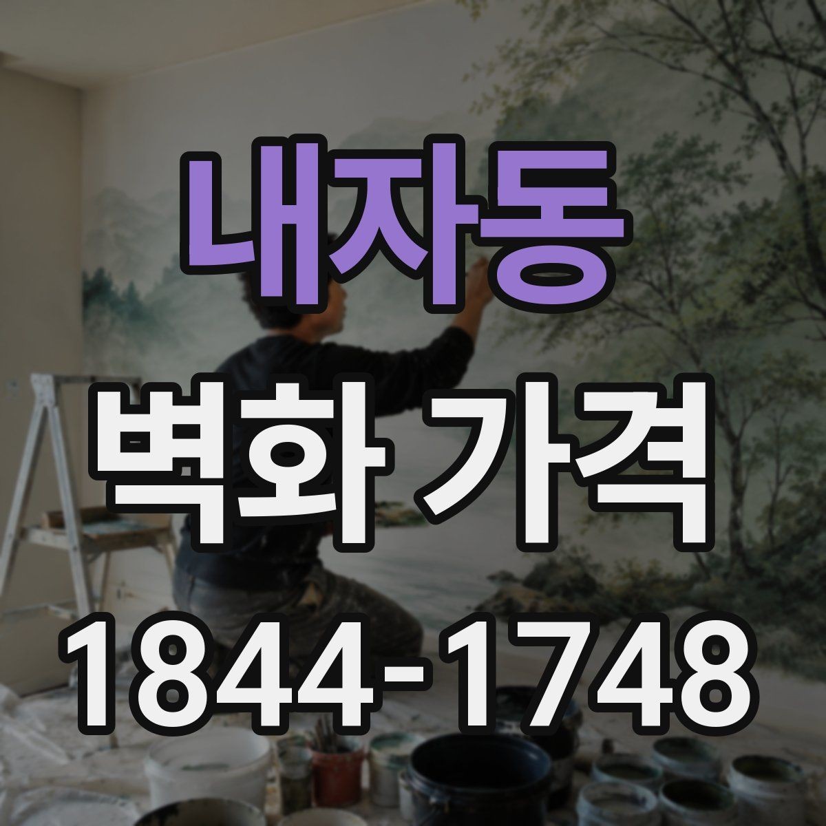 내자동 벽화 가격 실내 매장에 맞는 재료 선택 포인트