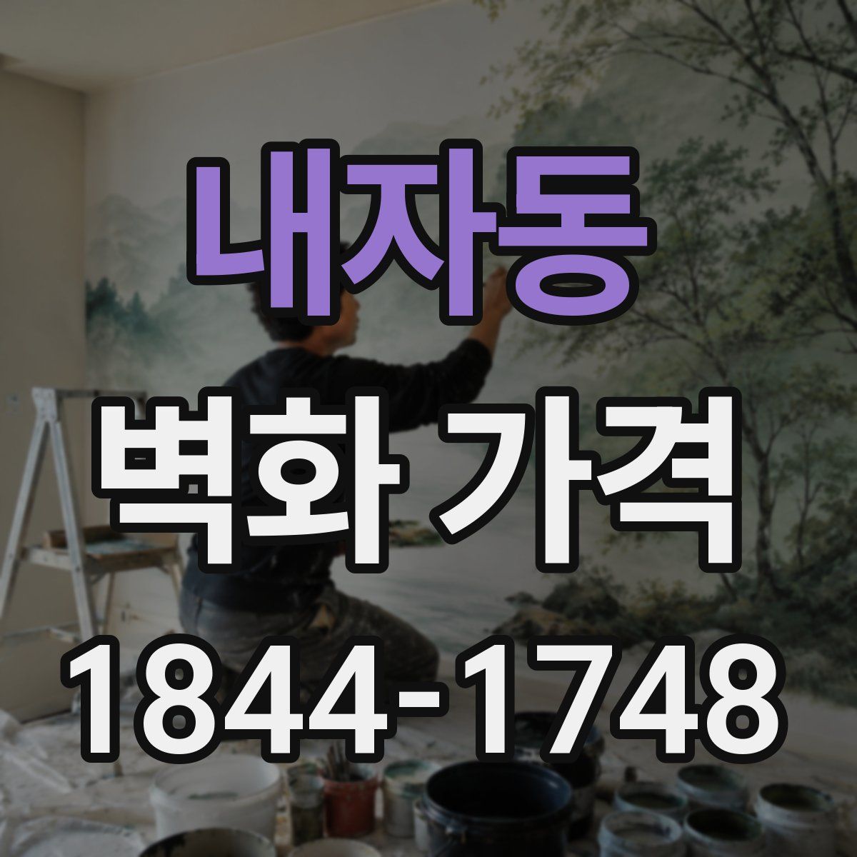 내자동 벽화 가격