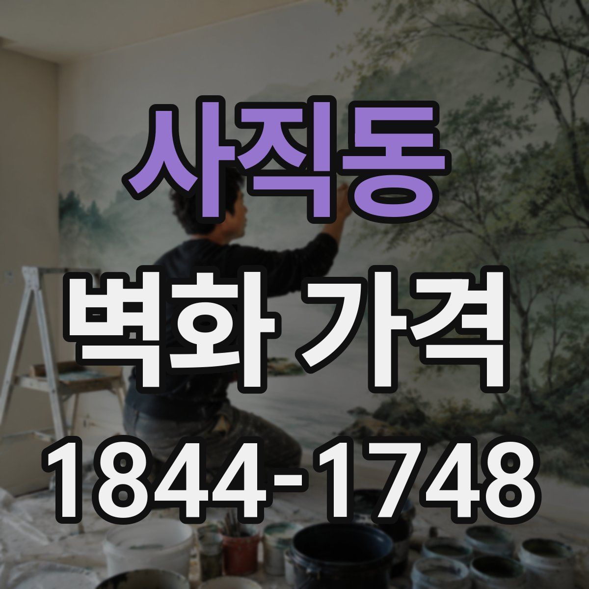 사직동 벽화 가격