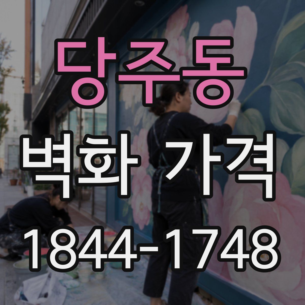 당주동 벽화 가격