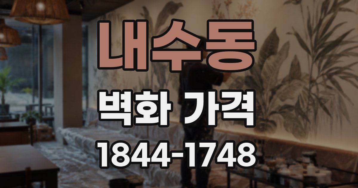 내수동 벽화 가격