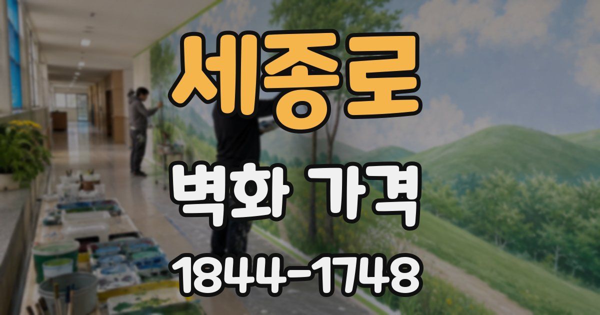 세종로 벽화 가격