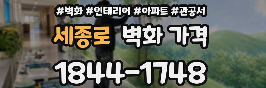 세종로 벽화 가격