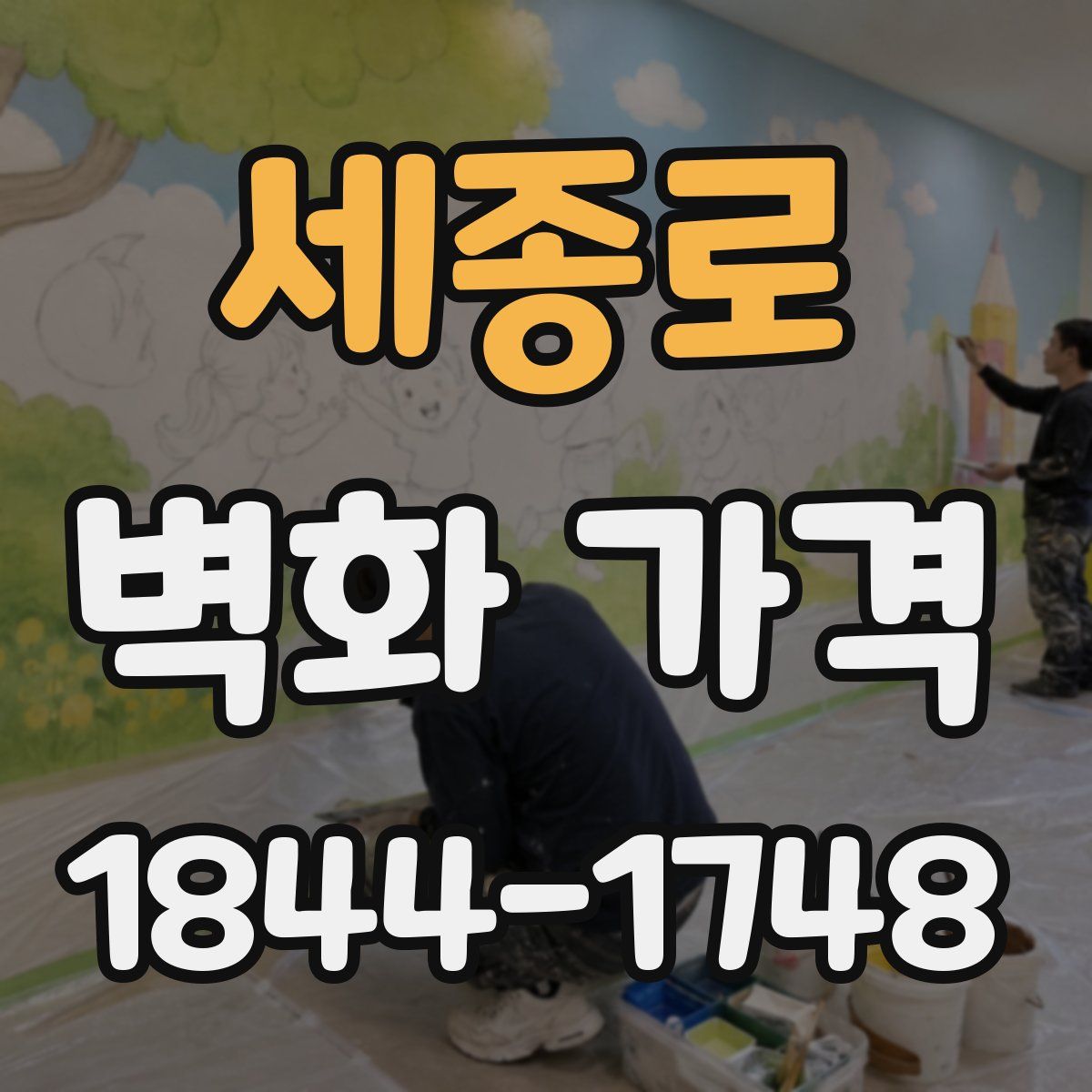 세종로 벽화 가격