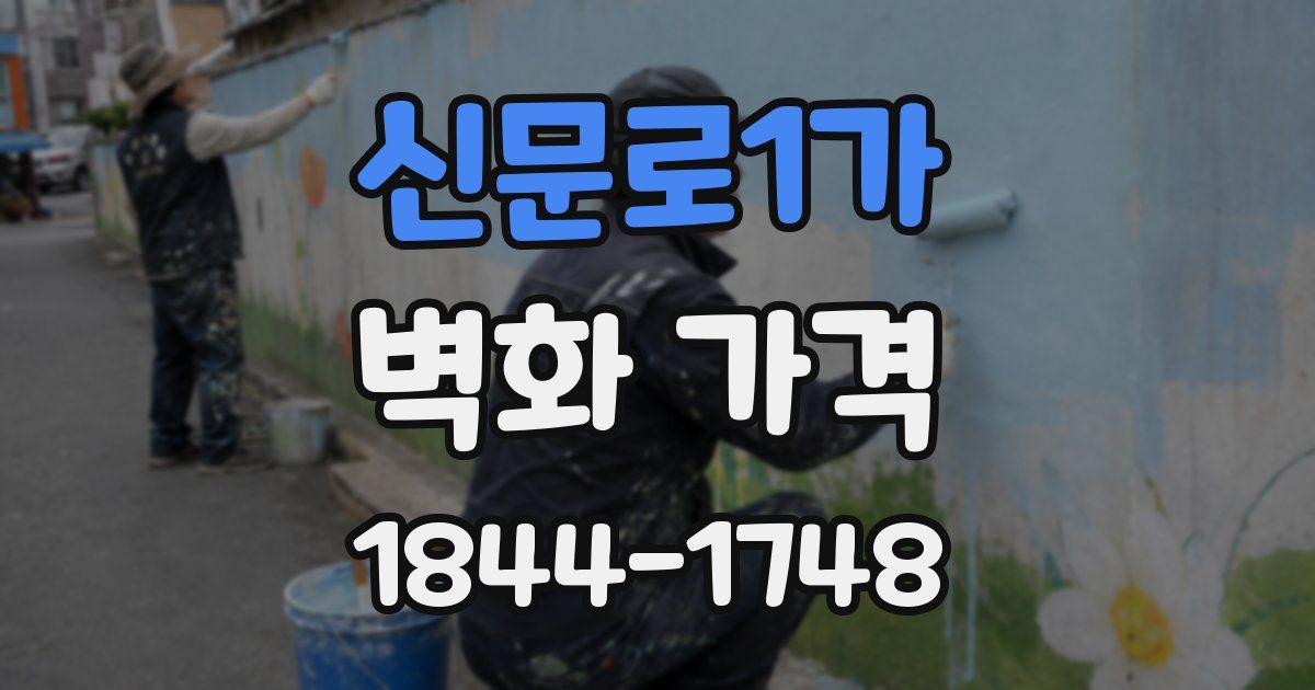 신문로1가 벽화 가격