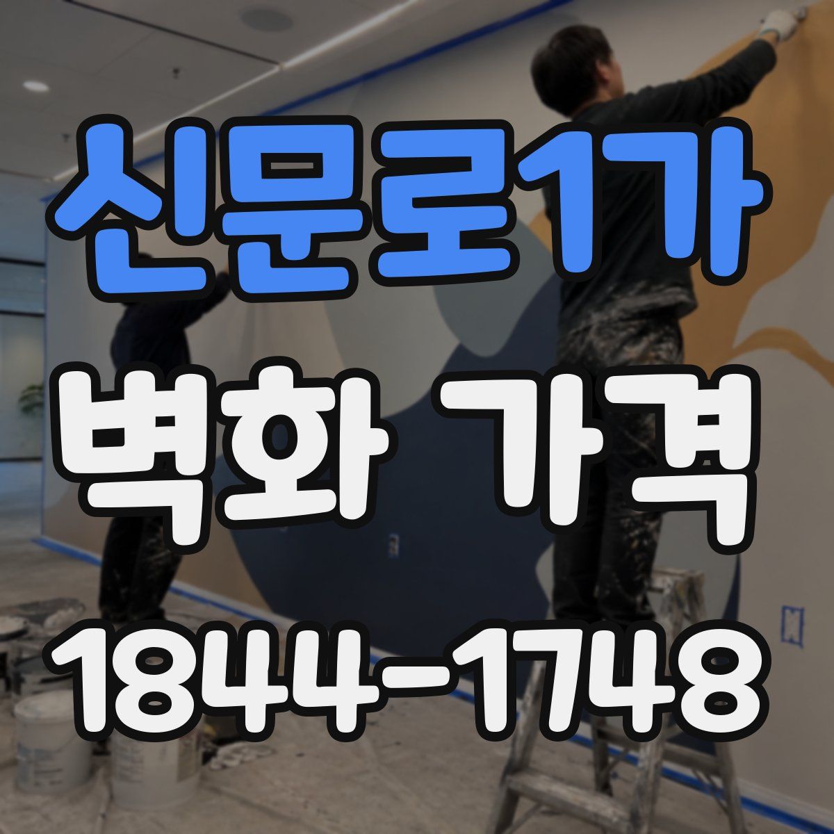 신문로1가 벽화 가격