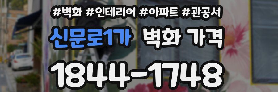 신문로1가 벽화 가격