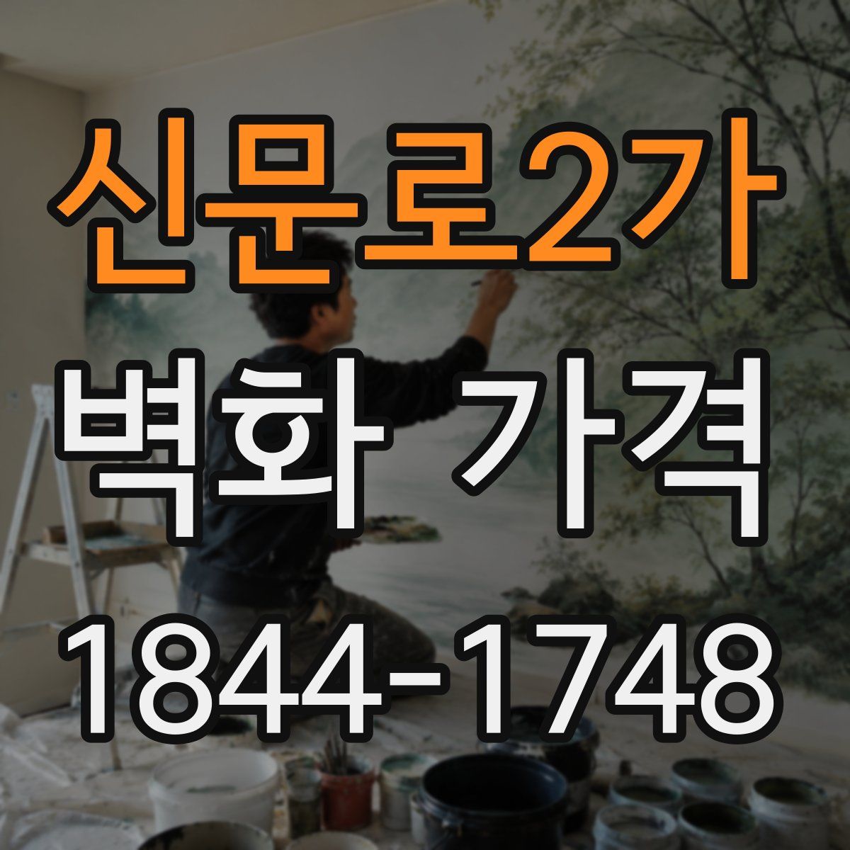 신문로2가 벽화 가격