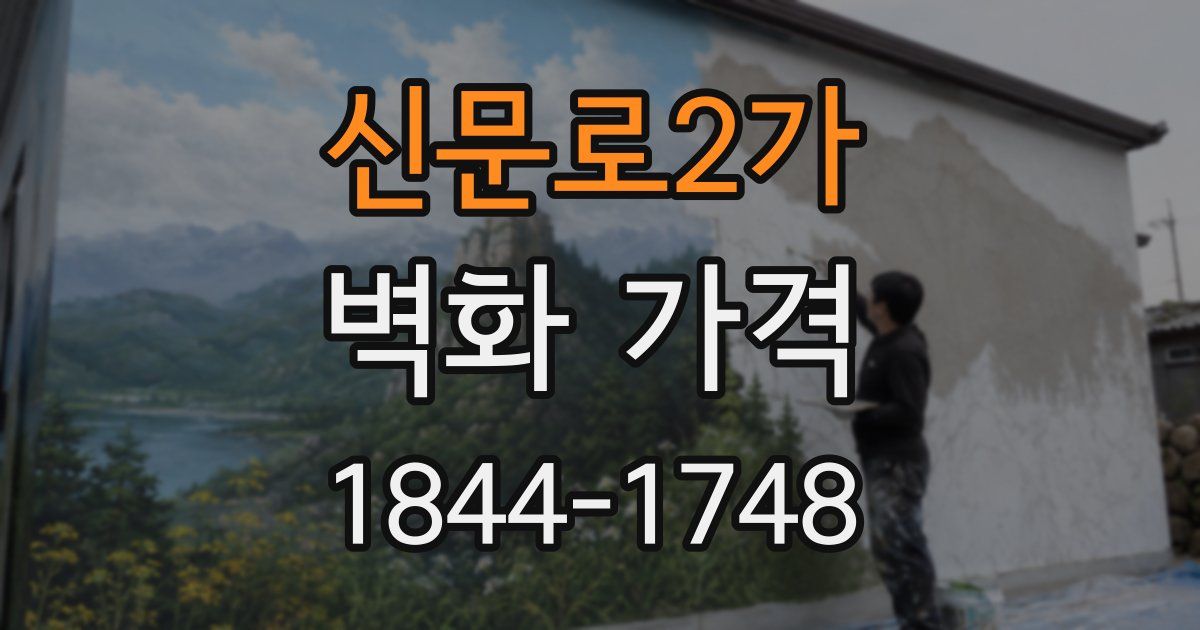 신문로2가 벽화 가격