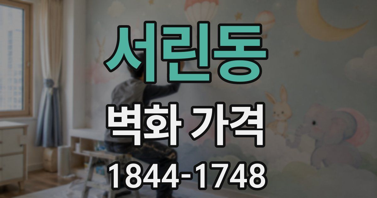 서린동 벽화 가격