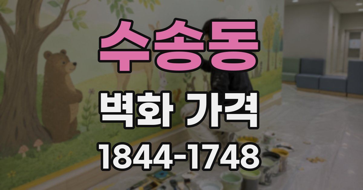 수송동 벽화 가격