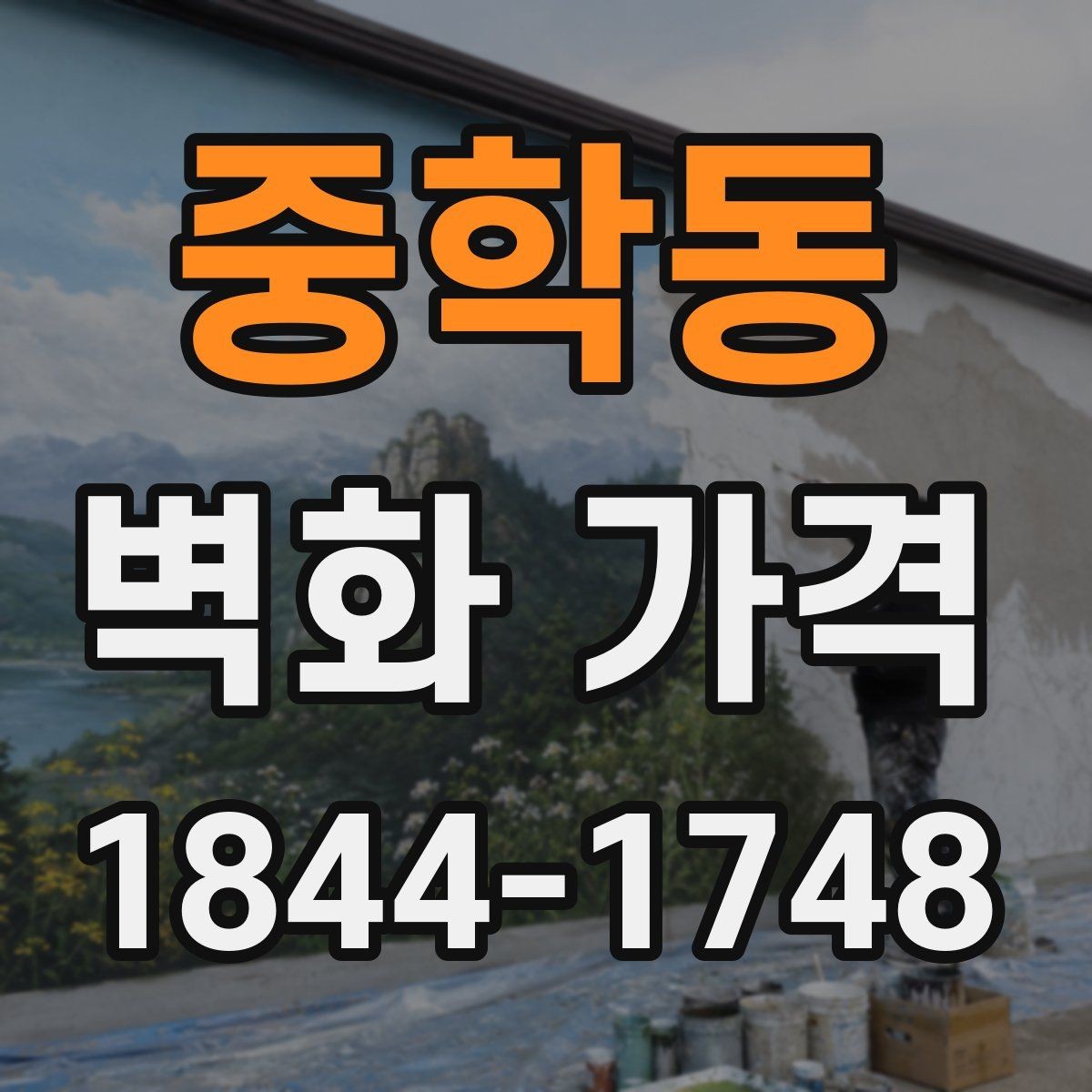 중학동 벽화 가격 상업시설 벽면 연출에 드는 예산