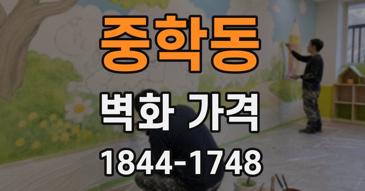 중학동 벽화 가격