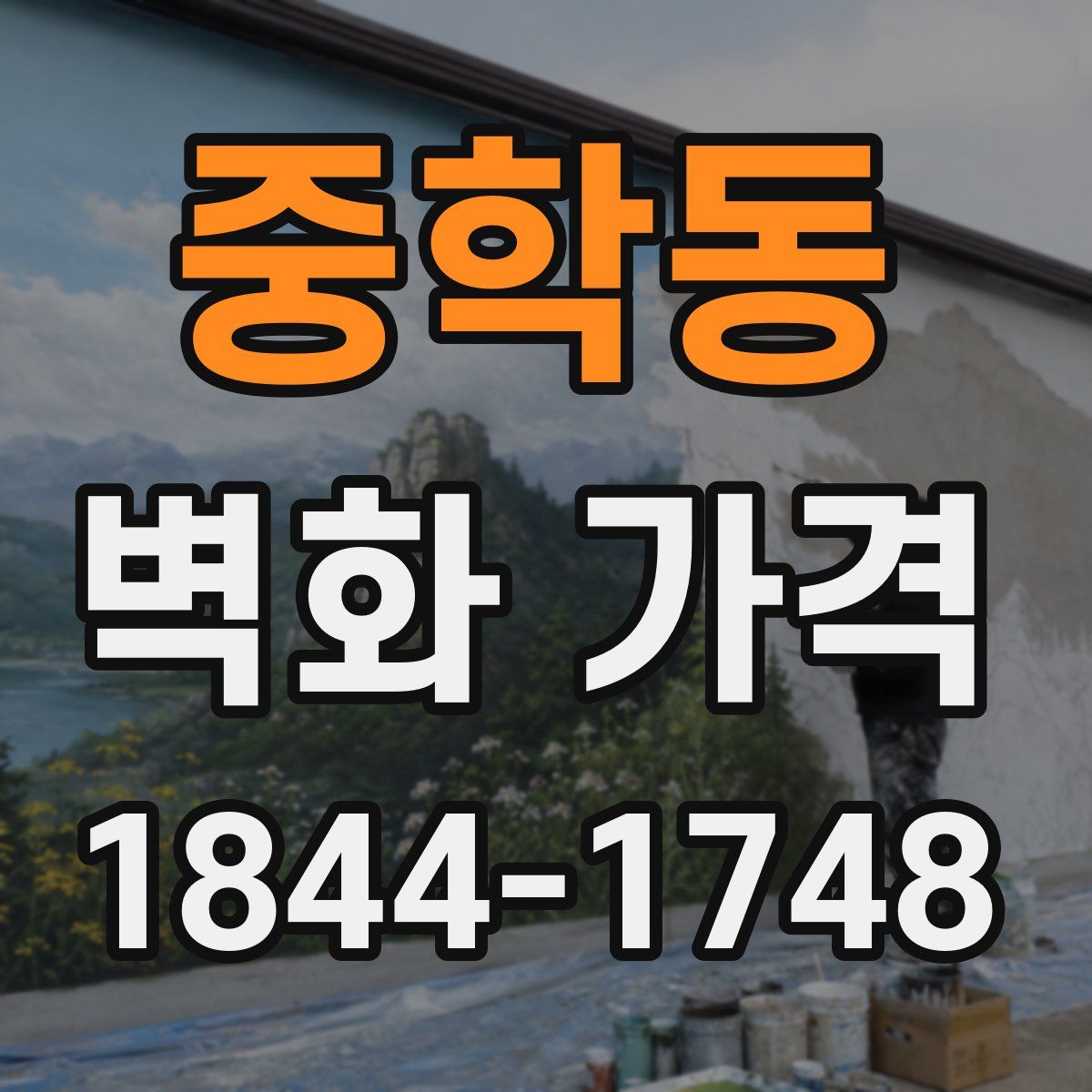 중학동 벽화 가격