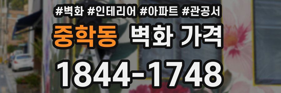 중학동 벽화 가격