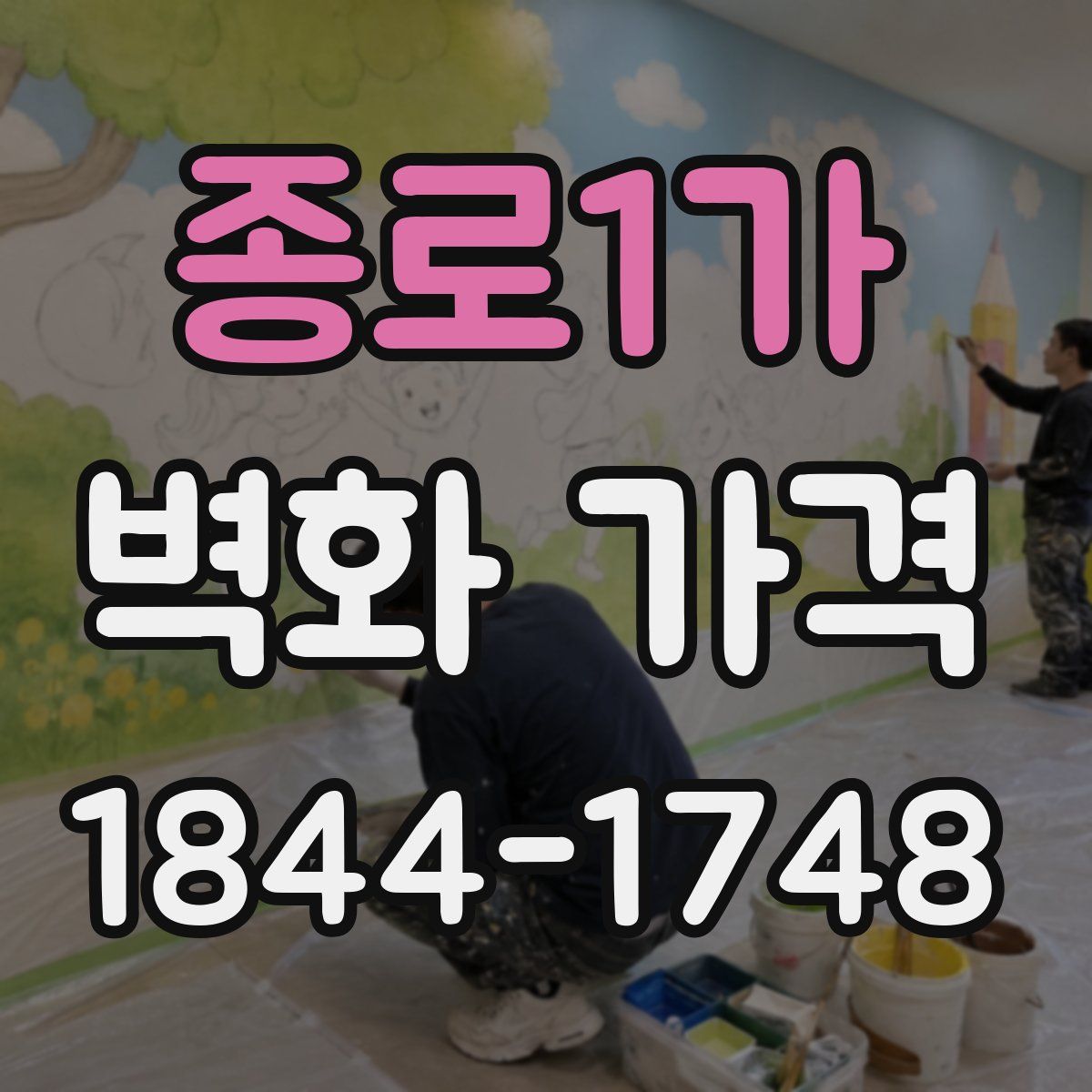 종로1가 벽화 가격