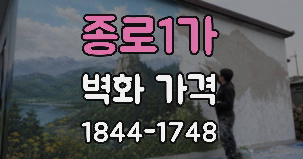 종로1가 벽화 가격