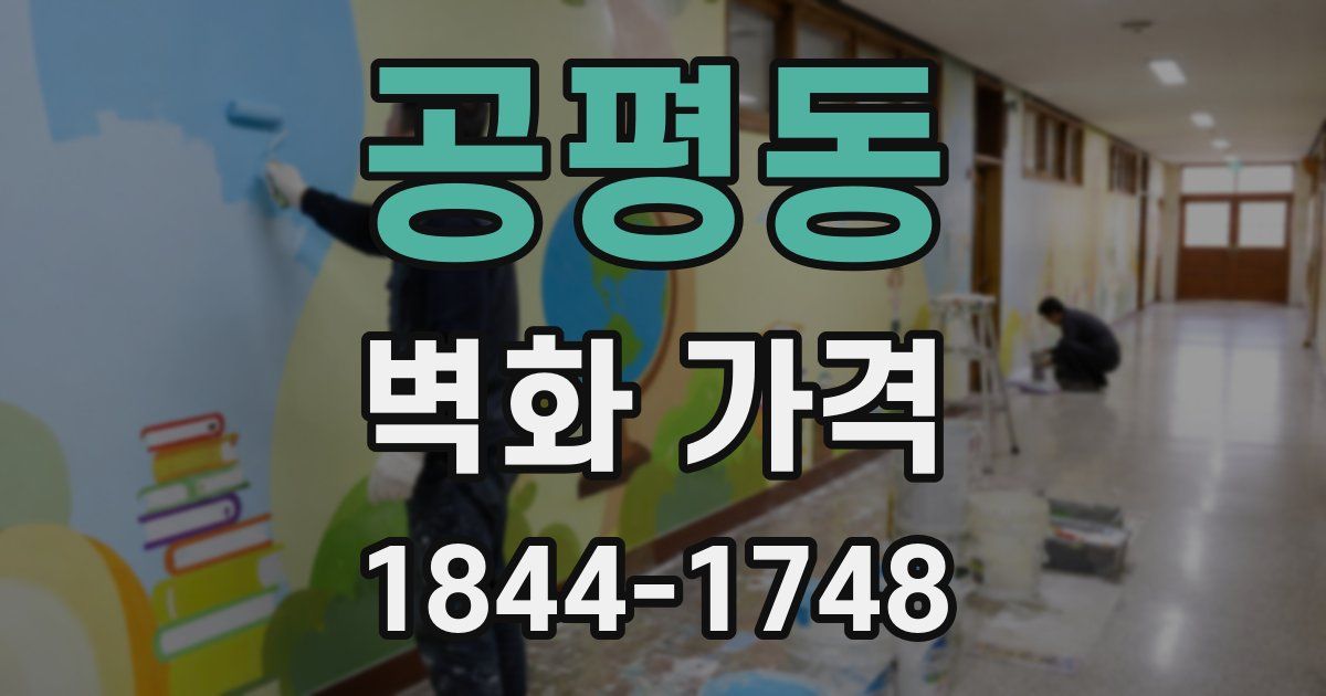 공평동 벽화 가격